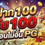 ฝาก100รับ100ถอนไม่อั้น pg